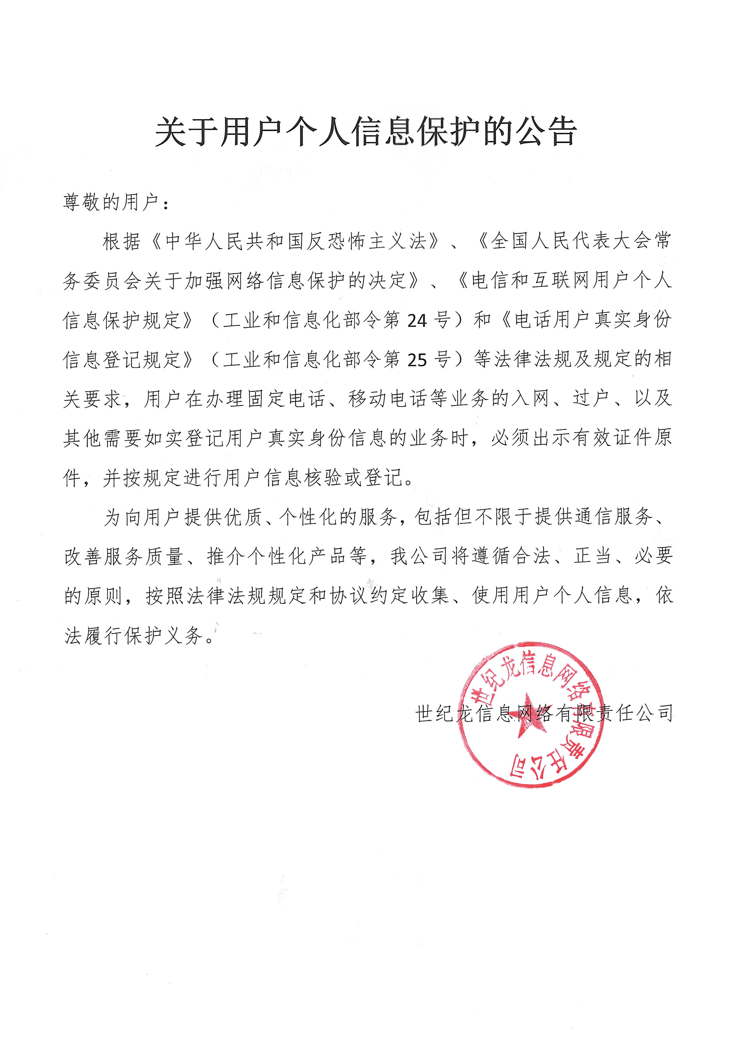 个人信息保护公告
